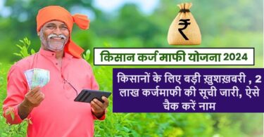 Big news for farmers, list of 2 lakh loan waivers released